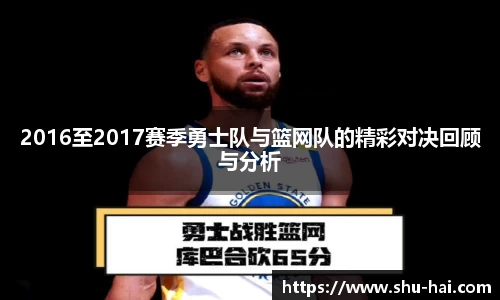 2016至2017赛季勇士队与篮网队的精彩对决回顾与分析