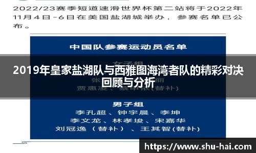 2019年皇家盐湖队与西雅图海湾者队的精彩对决回顾与分析