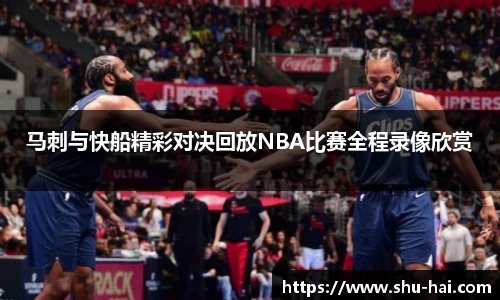 马刺与快船精彩对决回放NBA比赛全程录像欣赏