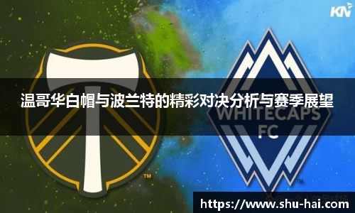 温哥华白帽与波兰特的精彩对决分析与赛季展望