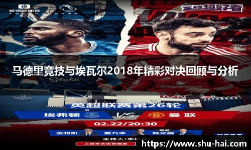 马德里竞技与埃瓦尔2018年精彩对决回顾与分析
