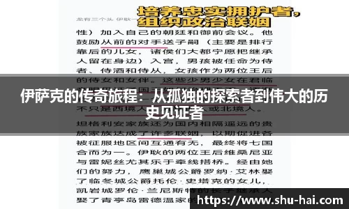 伊萨克的传奇旅程：从孤独的探索者到伟大的历史见证者