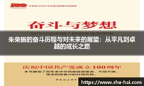 朱荣振的奋斗历程与对未来的展望：从平凡到卓越的成长之路