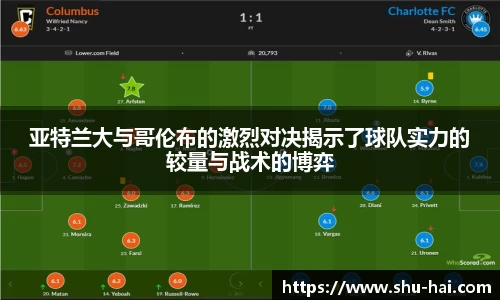 亚特兰大与哥伦布的激烈对决揭示了球队实力的较量与战术的博弈