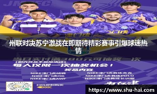 州联对决苏宁激战在即期待精彩赛事引爆球迷热情