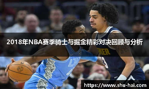 2018年NBA赛季骑士与掘金精彩对决回顾与分析