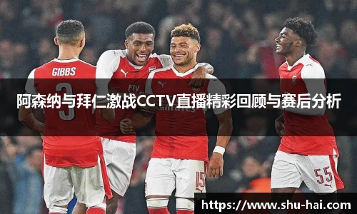阿森纳与拜仁激战CCTV直播精彩回顾与赛后分析