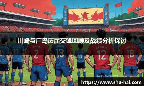 川崎与广岛历届交锋回顾及战绩分析探讨