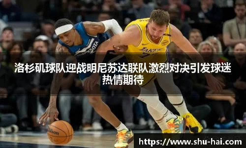 洛杉矶球队迎战明尼苏达联队激烈对决引发球迷热情期待