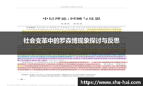 社会变革中的罗森博现象探讨与反思