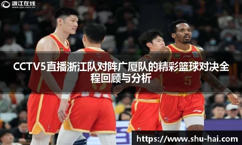CCTV5直播浙江队对阵广厦队的精彩篮球对决全程回顾与分析