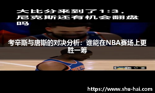 考辛斯与唐斯的对决分析：谁能在NBA赛场上更胜一筹