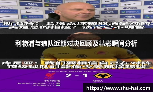 利物浦与狼队近期对决回顾及精彩瞬间分析