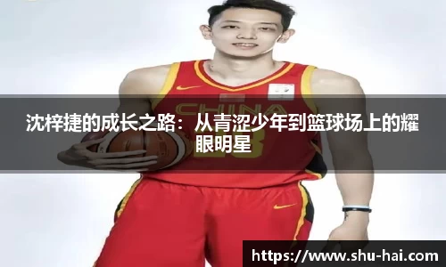 沈梓捷的成长之路：从青涩少年到篮球场上的耀眼明星