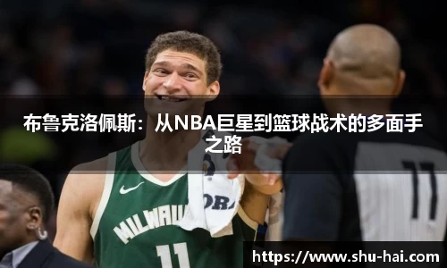 布鲁克洛佩斯：从NBA巨星到篮球战术的多面手之路