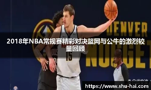 2018年NBA常规赛精彩对决篮网与公牛的激烈较量回顾