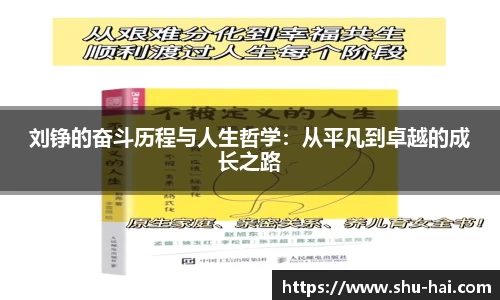刘铮的奋斗历程与人生哲学：从平凡到卓越的成长之路