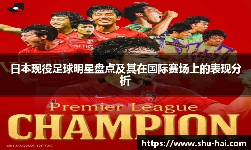 日本现役足球明星盘点及其在国际赛场上的表现分析