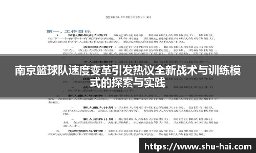 南京篮球队速度变革引发热议全新战术与训练模式的探索与实践