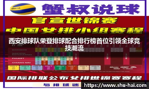 西安排球队荣登排球配合排行榜首位引领全球竞技潮流