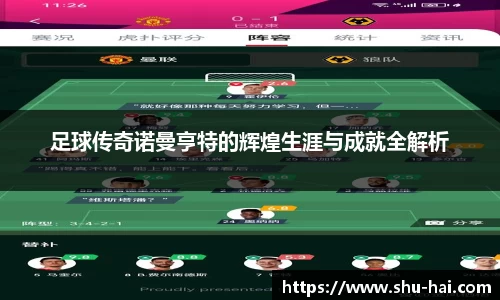 足球传奇诺曼亨特的辉煌生涯与成就全解析