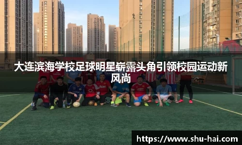大连滨海学校足球明星崭露头角引领校园运动新风尚