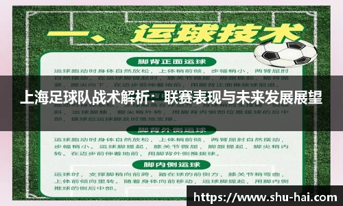 上海足球队战术解析：联赛表现与未来发展展望