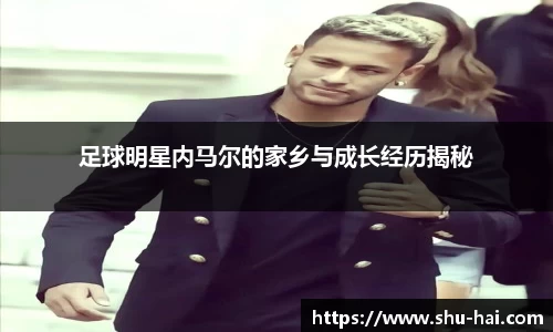 足球明星内马尔的家乡与成长经历揭秘