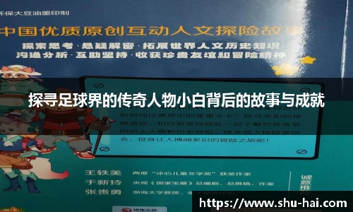 探寻足球界的传奇人物小白背后的故事与成就