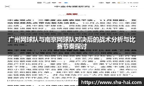 广州网球队与南京网球队对决后的战术分析与比赛节奏探讨