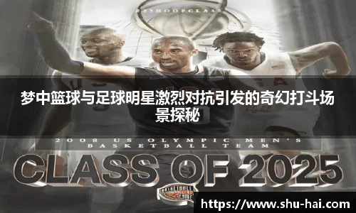 梦中篮球与足球明星激烈对抗引发的奇幻打斗场景探秘